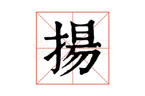 揚 意思|揚的解释